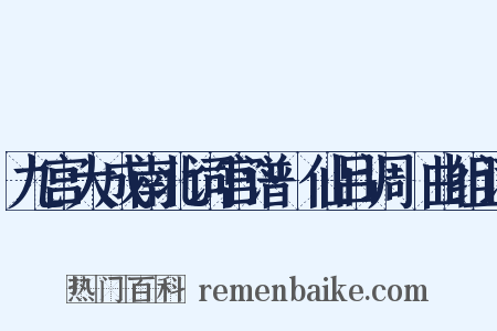 九宫大成南北词宫谱·仙吕调隻曲组词是什么意思的图片